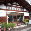 外観│高窪温泉（たかくぼおんせん）│日帰り入浴・日帰り温泉│富山県南砺市│こばフォトブログ@koba