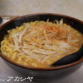 味噌ラーメンの写真｜札幌ラーメン アカシヤ（さっぽろらーめん あかしや・Sapporo rāmen Akashiya｜〒133-0056 東京都江戸川区南小岩３丁目２６−１０｜こばフォトブログ