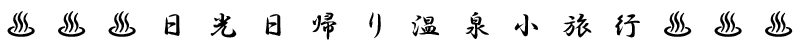 ♨♨♨♨♨日光日帰り温泉小旅行♨♨♨♨♨