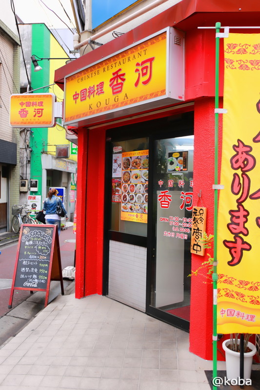 新小岩 中華ランチ がまん 中国料理 香河 コウガ こばフォトブログ 自分らしく自由気ままに 新小岩 中華ランチ がまん 中国料理 香河 コウガ こばフォトブログ 自分らしく自由気ままに
