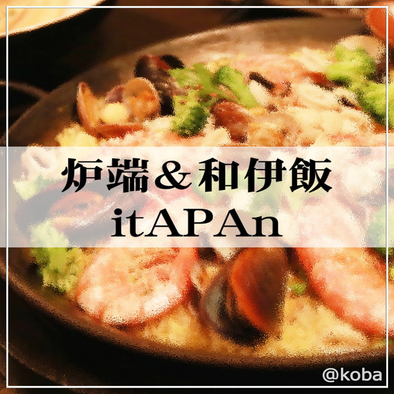 津田沼 炉端 和伊飯 Itapan こばフォトブログ 自分らしく自由気ままに