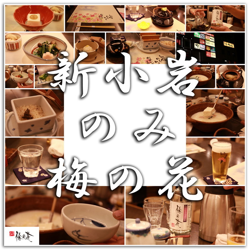 新小岩 おすすめ懐石メニュー 梅の花膳 湯葉と豆腐の店 梅の花 こばフォトブログ 自分らしく自由気ままに 新小岩 おすすめ懐石メニュー 梅の花膳 湯葉と豆腐の店 梅の花 こばフォトブログ 自分らしく自由気ままに