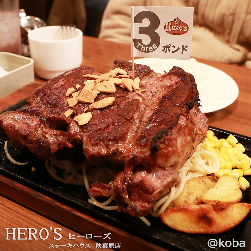 秋葉原 一度は見たい３ポンドステーキ Hero S ステーキハウス 秋葉原店 ヒーローズ こばフォトブログ 自分らしく自由気ままに